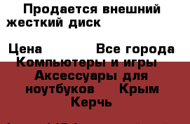 Продается внешний жесткий диск WESTERN DIGITAL Elements Portable 500GB  › Цена ­ 3 700 - Все города Компьютеры и игры » Аксессуары для ноутбуков   . Крым,Керчь